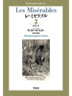 cover image of レ・ミゼラブル: 第二部 コゼット